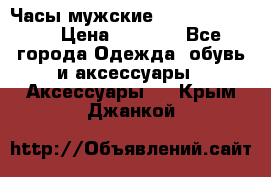 Часы мужские Diesel DZ 7314 › Цена ­ 2 000 - Все города Одежда, обувь и аксессуары » Аксессуары   . Крым,Джанкой